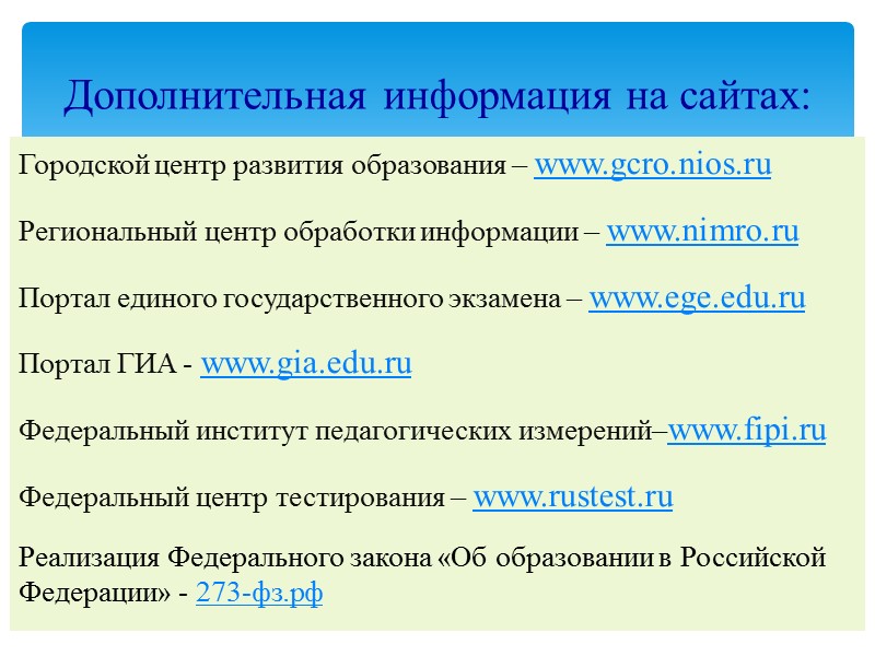 Городской центр развития образования – www.gcro.nios.ru  Региональный центр обработки информации – www.nimro.ru 